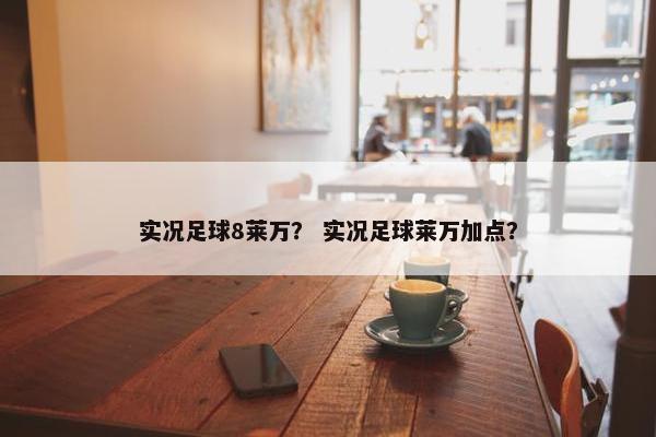 实况足球8莱万？ 实况足球莱万加点？