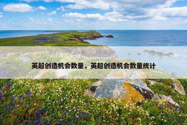 英超创造机会数量，英超创造机会数量统计