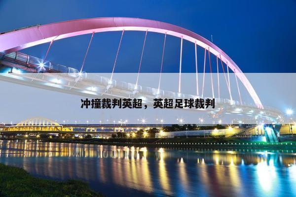 冲撞裁判英超，英超足球裁判