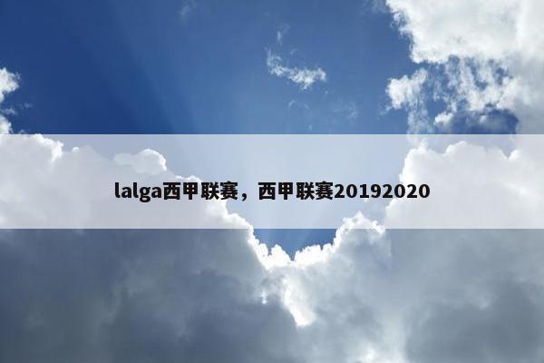 lalga西甲联赛，西甲联赛20192020