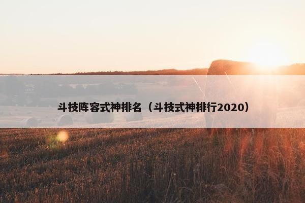 斗技阵容式神排名（斗技式神排行2020）