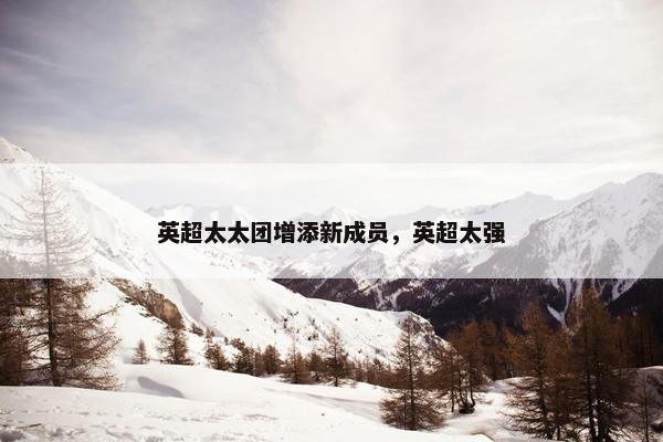 英超太太团增添新成员，英超太强