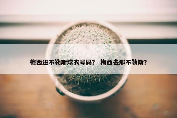 梅西进不勒斯球衣号码？ 梅西去那不勒斯？