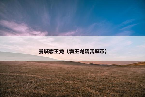 曼城霸王龙（霸王龙袭击城市）