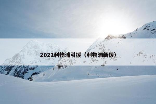 2022利物浦引援（利物浦新援）