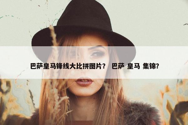 巴萨皇马锋线大比拼图片？ 巴萨 皇马 集锦？