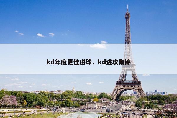 kd年度更佳进球，kd进攻集锦