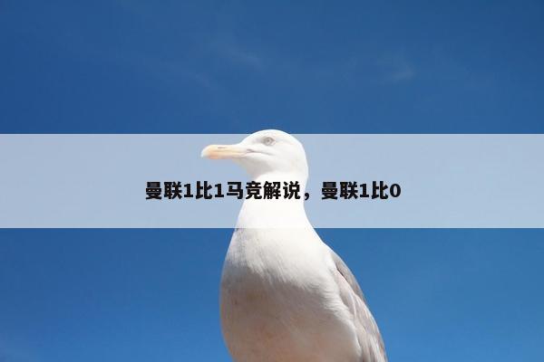 曼联1比1马竞解说，曼联1比0