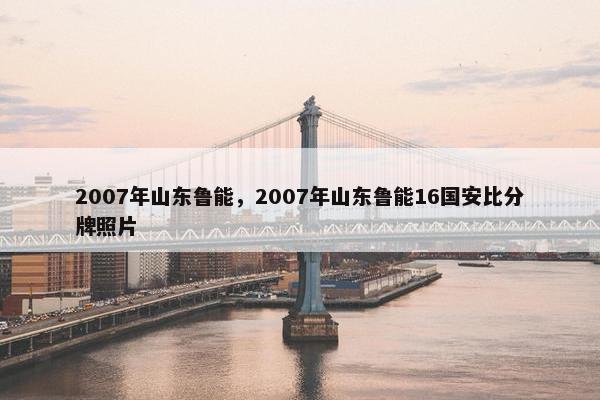 2007年山东鲁能，2007年山东鲁能16国安比分牌照片
