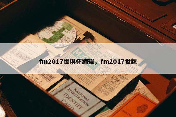 fm2017世俱杯编辑，fm2017世超