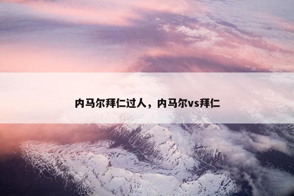 内马尔拜仁过人，内马尔vs拜仁