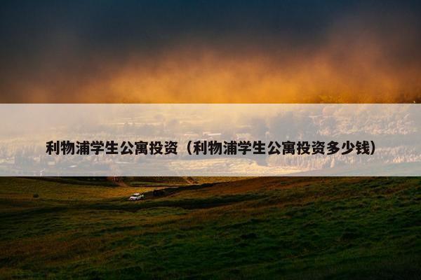 利物浦学生公寓投资（利物浦学生公寓投资多少钱）