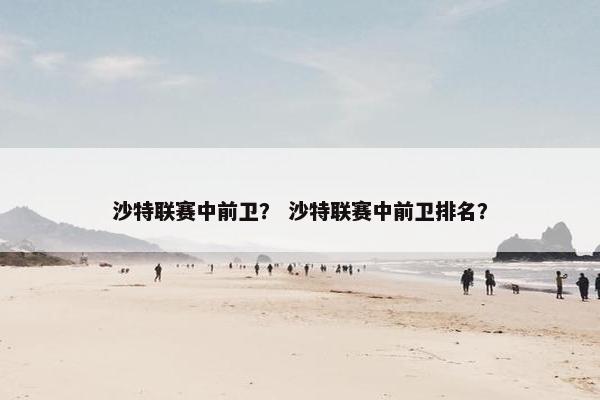 沙特联赛中前卫？ 沙特联赛中前卫排名？