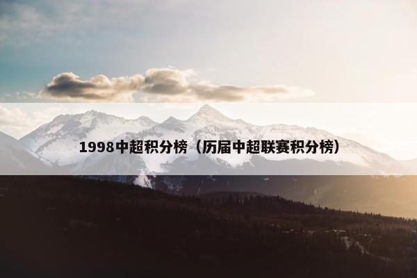 1998中超积分榜（历届中超联赛积分榜）
