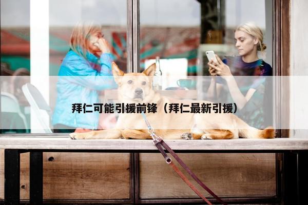 拜仁可能引援前锋（拜仁最新引援）