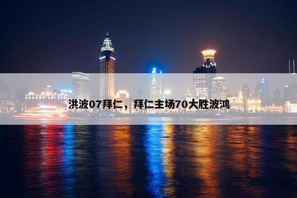 洪波07拜仁，拜仁主场70大胜波鸿