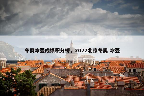冬奥冰壶成绩积分榜，2022北京冬奥 冰壶