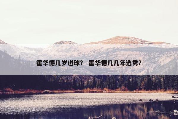 霍华德几岁进球？ 霍华德几几年选秀？