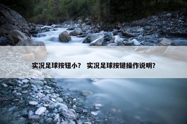 实况足球按钮小？ 实况足球按键操作说明？