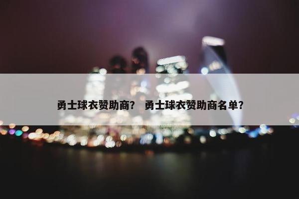 勇士球衣赞助商？ 勇士球衣赞助商名单？