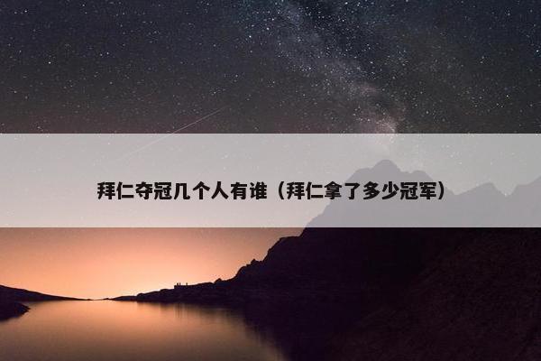 拜仁夺冠几个人有谁（拜仁拿了多少冠军）
