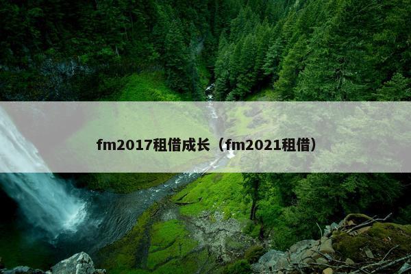fm2017租借成长（fm2021租借）