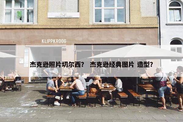 杰克逊照片切尔西？ 杰克逊经典图片 造型？