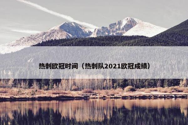 热刺欧冠时间（热刺队2021欧冠成绩）