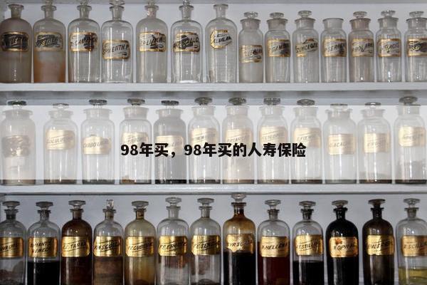 98年买，98年买的人寿保险
