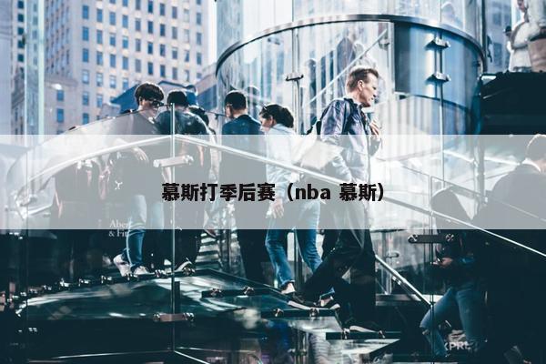 慕斯打季后赛（nba 慕斯）