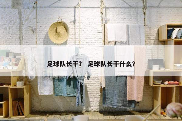 足球队长干？ 足球队长干什么？