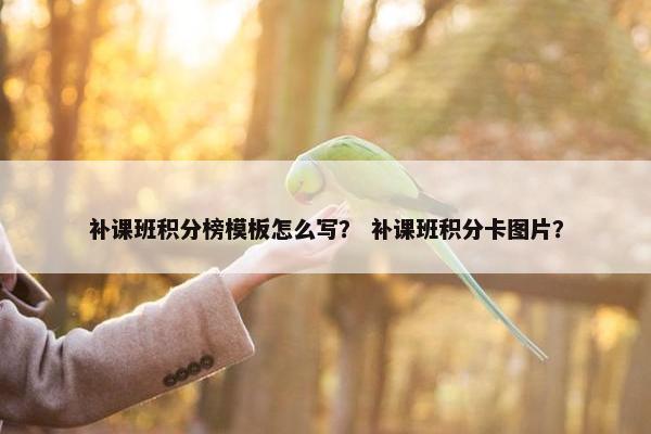 补课班积分榜模板怎么写？ 补课班积分卡图片？