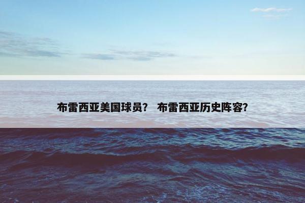 布雷西亚美国球员？ 布雷西亚历史阵容？