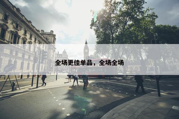 全场更佳单品，全场全场