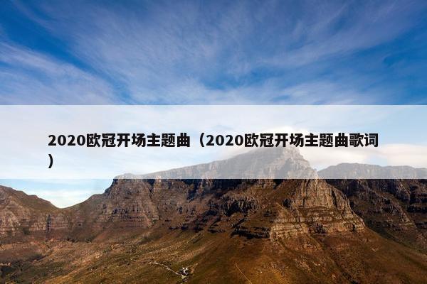 2020欧冠开场主题曲（2020欧冠开场主题曲歌词）