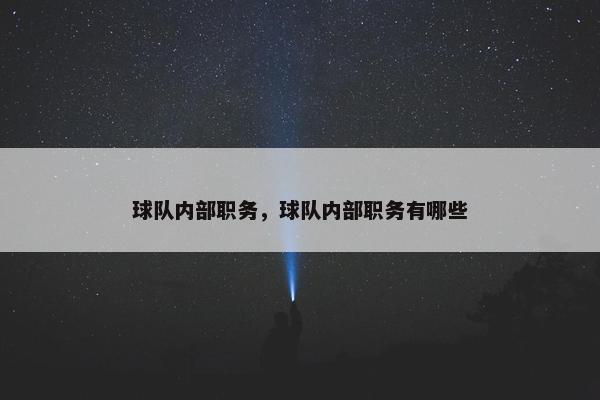 球队内部职务,球队内部职务有哪些 球队内部职务,球队内部职务有哪些