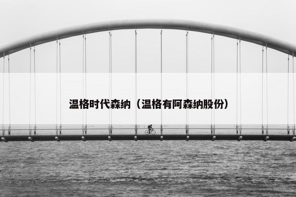 温格时代森纳（温格有阿森纳股份）