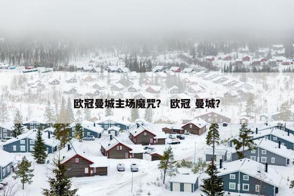 欧冠曼城主场魔咒？ 欧冠 曼城？