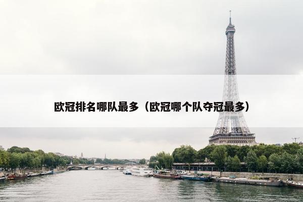欧冠排名哪队最多（欧冠哪个队夺冠最多）