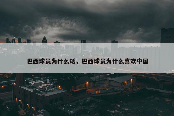 巴西球员为什么矮，巴西球员为什么喜欢中国