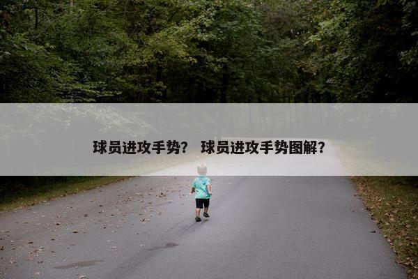 球员进攻手势？ 球员进攻手势图解？