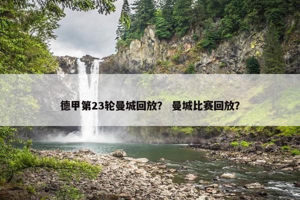 德甲第23轮曼城回放？ 曼城比赛回放？