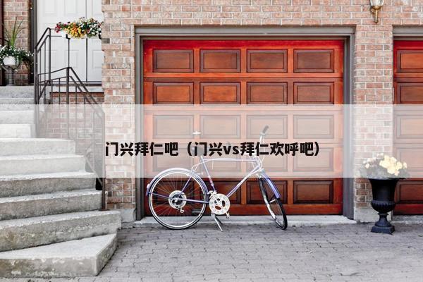 门兴拜仁吧（门兴vs拜仁欢呼吧）