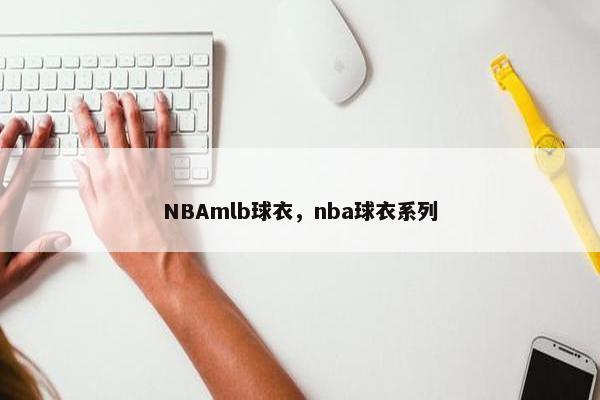 NBAmlb球衣，nba球衣系列