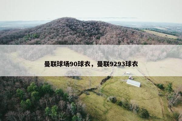 曼联球场90球衣，曼联9293球衣
