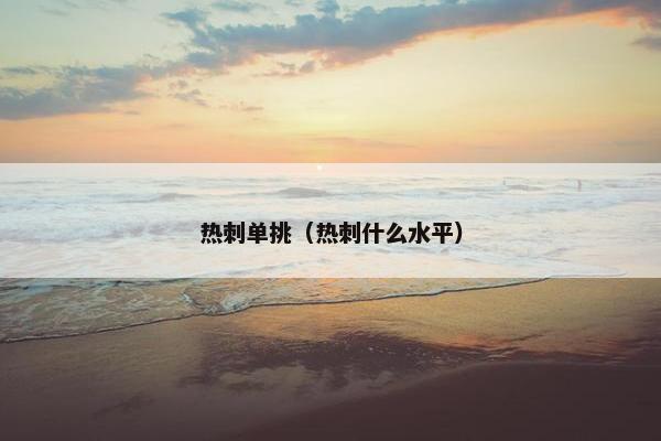 热刺单挑（热刺什么水平）