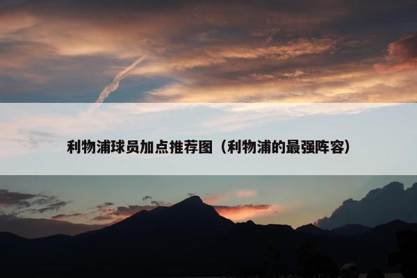利物浦球员加点推荐图（利物浦的最强阵容）