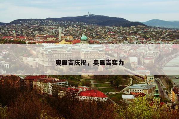 奥里吉庆祝，奥里吉实力