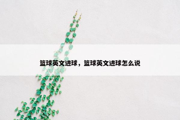 篮球英文进球，篮球英文进球怎么说