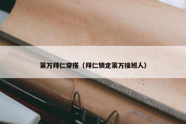莱万拜仁穿搭（拜仁锁定莱万接班人）